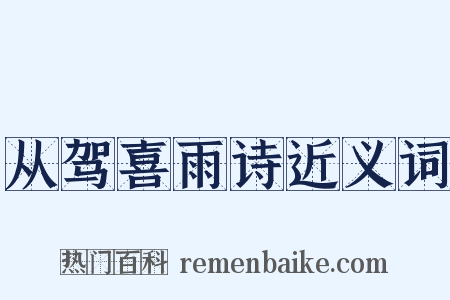 从驾喜雨诗近义词是什么意思的图片